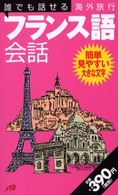 誰でも話せる海外旅行フランス語会話 誰でも話せる会話集