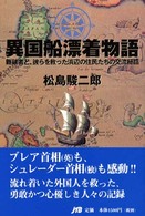 異国船漂着物語 - 難破者と、彼らを救った浜辺の住民たちの交流秘話