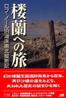 楼蘭への旅 - ロプ・ノール旧湖床南北縦断記