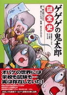 ゲゲゲの鬼太郎　謎全史