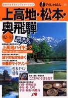 上高地・松本・奥飛騨 〈’０２～’０３〉 アイじゃぱん