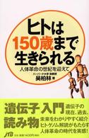 ヒトは１５０歳まで生きられる - 人体革命の世紀を迎えて