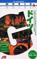 ドイツ 〈’０２～’０３〉 ワールドガイド