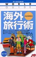 ひとり歩きの海外旅行術 〈’０２～’０３〉 ワールドガイド