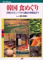 韓国食めぐり - 全州のビビンパプから錦山の参鶏湯まで ＪＴＢキャンブックス