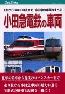 小田急電鉄の車両 - １形から３００００系まで小田急の車両のすべて ＪＴＢキャンブックス
