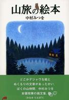 山旅の絵本