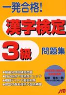 一発合格！漢字検定３級問題集