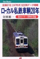 ＪＴＢキャンブックス<br> ローカル私鉄車輌２０年　第３セクター貨物専業編―全国６１社２４７形式９２２両データ掲載