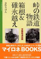 峠の鉄道物語箱根＆碓氷越え マイロネｂｏｏｋｓ