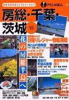 房総・千葉・茨城 〈’０３〉 アイじゃぱん