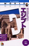 エジプト 〈’０３〉 ワールドガイド