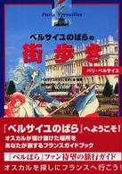 「ベルサイユのばら」の街歩き―パリ・ベルサイユ