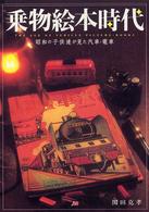乗物絵本時代 - 昭和の子供達が見た汽車・電車