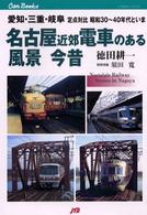 名古屋近郊電車のある風景今昔 - 愛知・三重・岐阜定点対比昭和３０～４０年代といま ＪＴＢキャンブックス