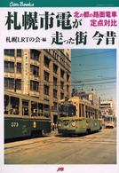 札幌市電が走った街今昔 - 北の都の路面電車定点対比 ＪＴＢキャンブックス