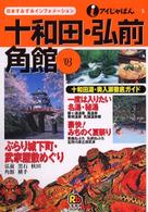 十和田・弘前・角館 〈’０３〉 アイじゃぱん