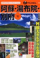 阿蘇・湯布院・別府 〈’０３〉 アイじゃぱん