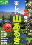 楽しい山あるき関東周辺 - 自然を楽しむ山楽５０コース 大人の遠足ｂｏｏｋ
