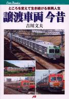 ＪＴＢキャンブックス<br> 譲渡車両今昔―ところを変えて生き続ける車両人生