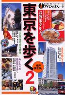 東京を歩く 〈２〉 アイじゃぱん