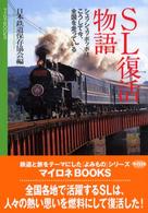 ＳＬ復活物語 マイロネｂｏｏｋｓ