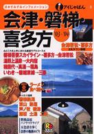 会津・磐梯・喜多方 〈’０３～’０４〉 アイじゃぱん