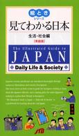 見てわかる日本 〈生活・社会編　英語版〉 絵ときシリーズ