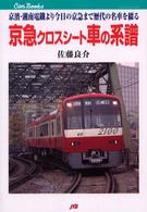 ＪＴＢキャンブックス<br> 京急クロスシート車の系譜―京浜・湘南電鉄より今日の京急までの歴代の名車を綴る