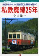 ＪＴＢキャンブックス<br> 私鉄廃線２５年―３６社５１線６００ｋｍの現役時代と廃線跡を訪ねて