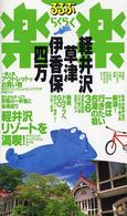 るるぶ楽楽<br> 軽井沢・草津・伊香保・四万