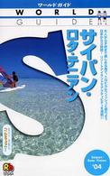 ワールドガイド<br> サイパン・ロタ・テニアン〈’０４〉