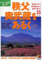 秩父・奥武蔵をあるく 大人の遠足ｂｏｏｋ