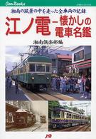 江ノ電－懐かしの電車名鑑 - 湘南の風景の中を走った全車両の記録 ＪＴＢキャンブックス