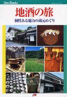 ＪＴＢキャンブックス<br> 地酒の旅―個性ある魅力の蔵元めぐり