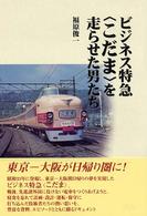 ビジネス特急“こだま”を走らせた男たち