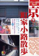 京の町家小路散歩 大人の遠足ｂｏｏｋ