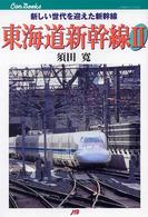 ＪＴＢキャンブックス<br> 東海道新幹線〈２〉新しい世代を迎えた新幹線
