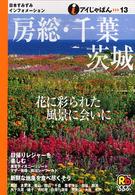 アイじゃぱん<br> 房総・千葉・茨城
