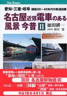 ＪＴＢキャンブックス<br> 名古屋近郊電車のある風景　今昔〈２〉愛知・三重・岐阜　昭和３０～４０年代の鉄道回顧
