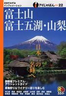 富士山・富士五湖・山梨 アイじゃぱん