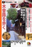 アイじゃぱん<br> 木曽路を歩く