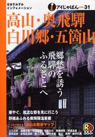 アイじゃぱん<br> 高山・奥飛騨・白川郷・五箇山