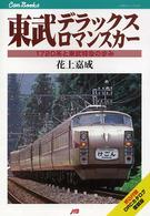 東武デラックスロマンスカー - １７２０系と東武特急の歩み ＪＴＢキャンブックス