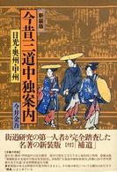 今昔三道中独案内―日光・奥州・甲州 （新装版）