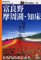 アイじゃぱん<br> 富良野・摩周湖・知床
