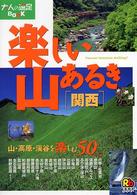 楽しい山あるき関西 - 山・高原・渓谷を楽しむ５０コース 大人の遠足ｂｏｏｋ
