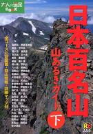 大人の遠足ｂｏｏｋ<br> 日本百名山山あるきガイド〈下〉