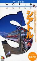 ワールドガイド<br> シアトル〈’０４～’０５〉