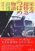 栄光の超特急“つばめ”物語―日本の鉄道のファーストレディー「つばめ」「はと」の記憶